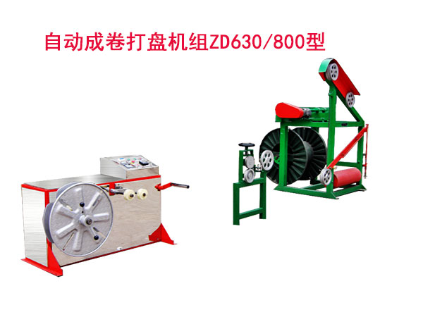 自動(dòng)成卷打盤(pán)機(jī)組(繞線(xiàn)機(jī))ZD630/800型