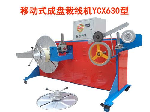 移動(dòng)式成盤裁線機(jī)YCX630型