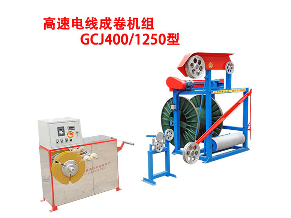 高速電線成圈機(jī)組GCJ400/1250型