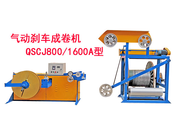 氣動(dòng)剎車成卷機(jī)QSCJ800/1600A型