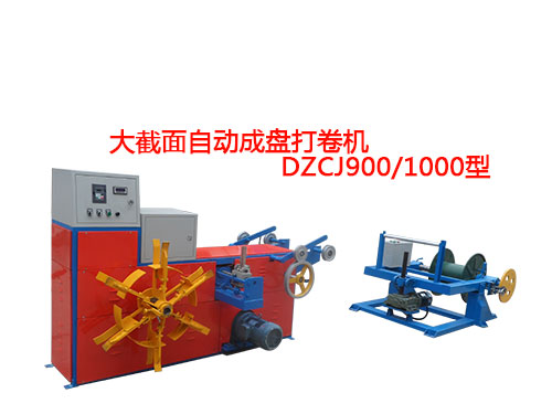 大截面自動成盤打卷機(jī)DZCJ900/1000型