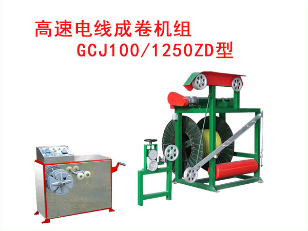 高速電線成圈機(jī)組GCJ系列