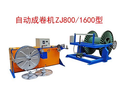 自動(dòng)成卷機(jī)ZJ800/1600型