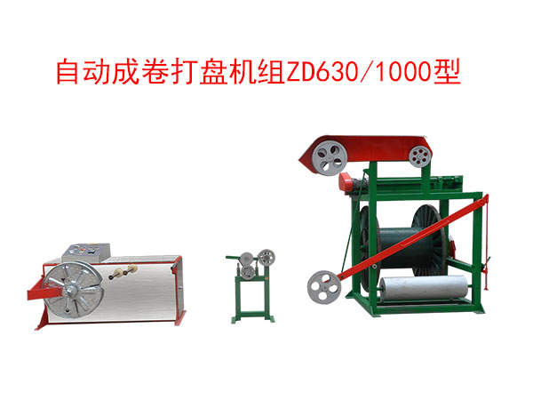 自動(dòng)成卷打盤(pán)機(jī)組(繞線(xiàn)機(jī))ZD630/1000型
