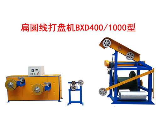 扁圓線打盤機BXD400/1000型