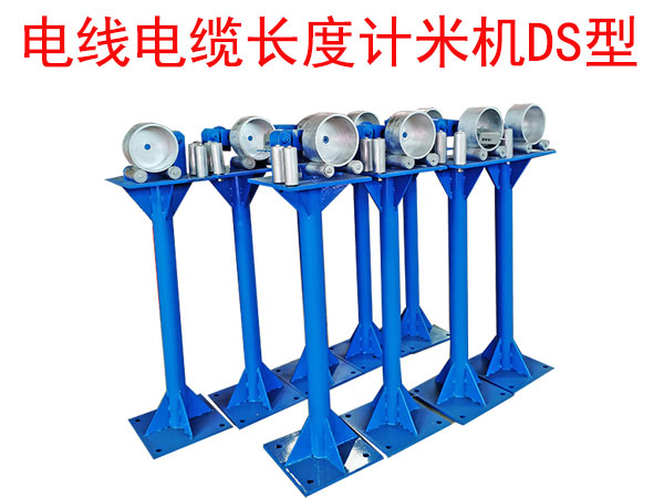 電線電纜長度計(jì)米機(jī)DS型