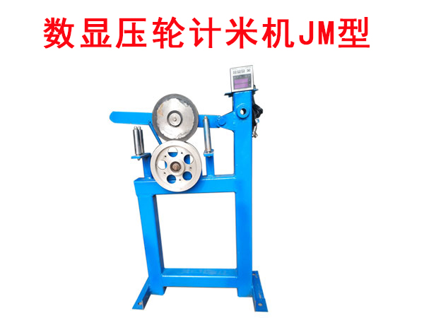 數(shù)顯壓輪計(jì)米機(jī)JM型