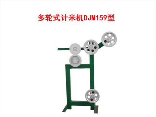 多輪式計(jì)米機(jī)DJM159型