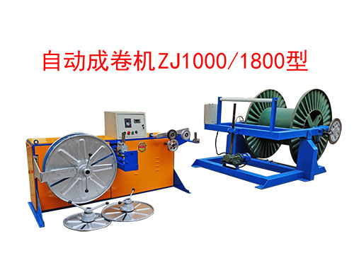 自動(dòng)成卷機(jī)ZJ1000/1800型