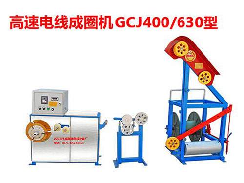 高速電線成卷機(jī)(繞線機(jī))GCJ400/630型