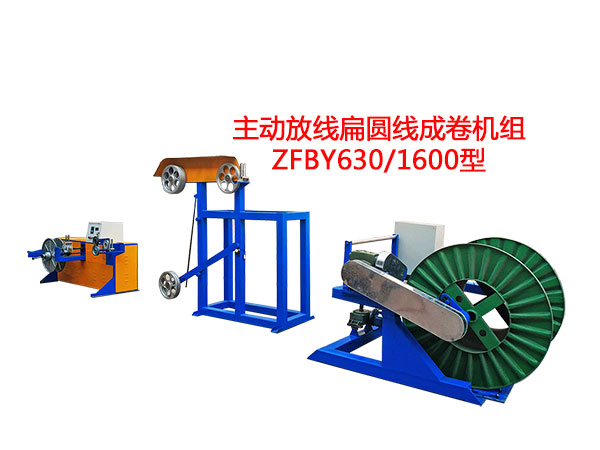 主動放線扁圓線成卷機組ZFBY630/1600型