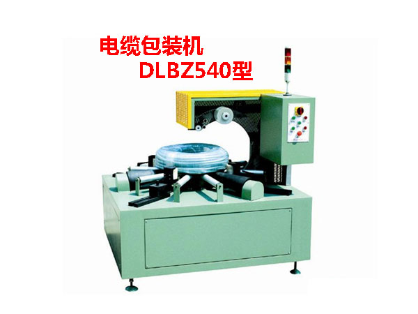 電纜包裝機DLBZ540型