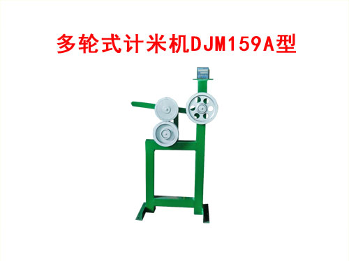 多輪式計(jì)米機(jī)DJM159A型