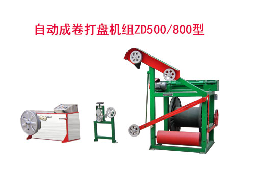 自動(dòng)成卷打盤(pán)機(jī)組(繞線(xiàn)機(jī))ZD500/800型