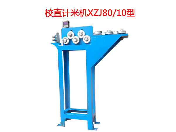 校直計(jì)米機(jī)XZJ80/10型