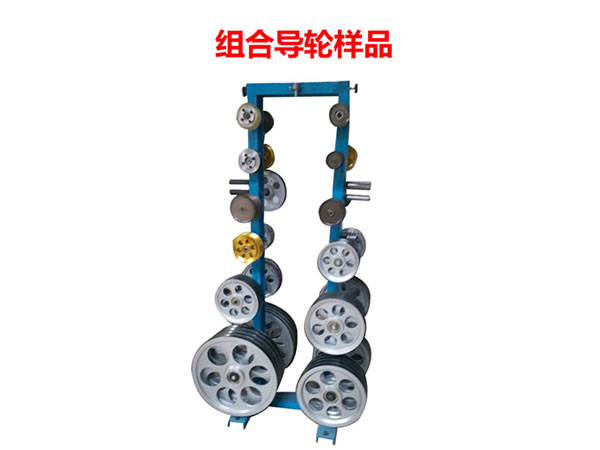 組合導(dǎo)輪樣品