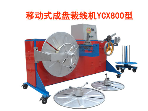 移動(dòng)式成盤裁線機(jī)YCX800型