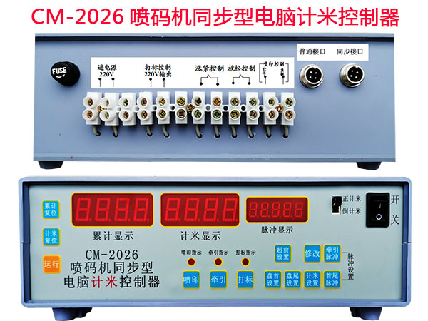 CM-2026噴碼機(jī)同步型電腦計(jì)米控制器