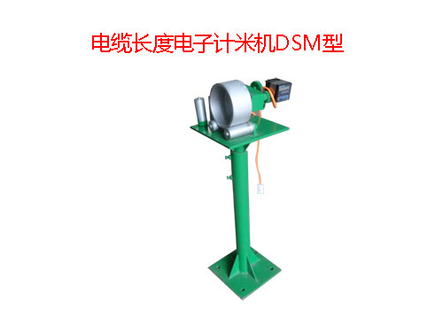 電纜長度電子計(jì)米機(jī)DSM型