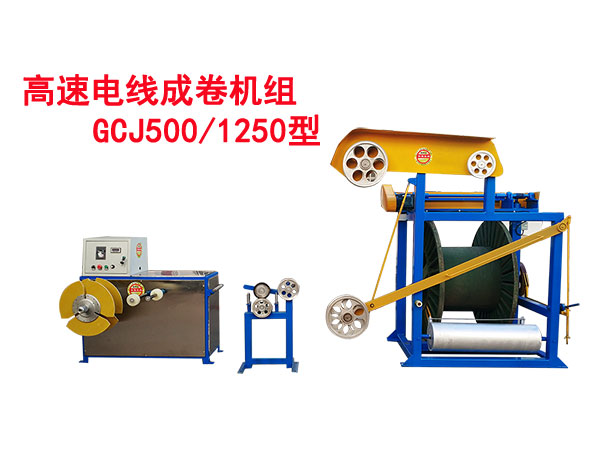 高速電線成圈機(jī)組GCJ500/1250型
