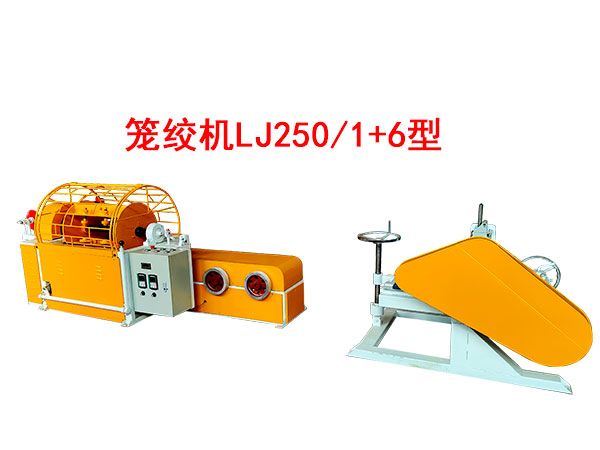 籠絞機(jī)LJ250/1+6型