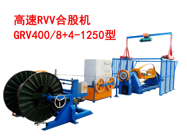 高速RVV/RVS合股機(jī)GRVH500/3+4-1250型