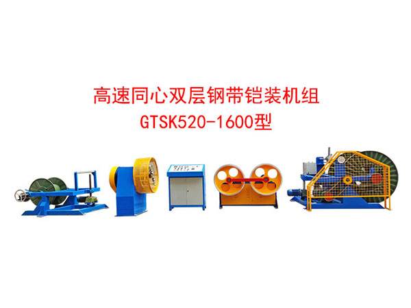 高速雙層同心鋼帶鎧裝機組GTSK520/1600型