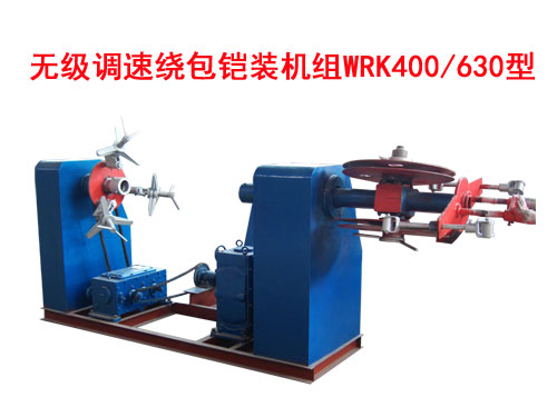 無級調(diào)速繞包鎧裝機組WRK400/630型