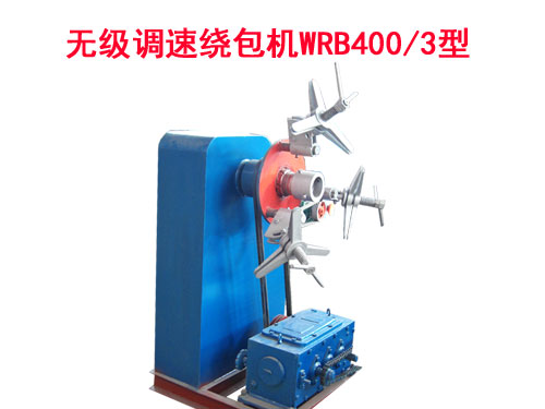 無級調(diào)速繞包機WRB400/3型