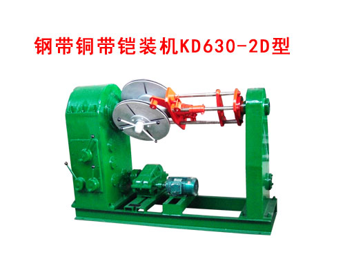 鋼帶銅帶鎧裝機KD630/2D型