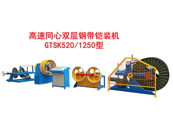 高速雙層同心鋼帶鎧裝機組GTSK520/1250型