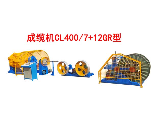 成纜機(jī)CL400/7+12GR型