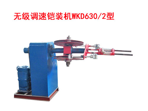無級調(diào)速鎧裝機WKD630/2型