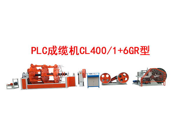 PLC成纜機(jī)CL400/1+6GR型