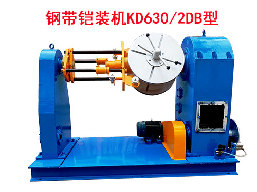 鋼帶鎧裝機KD630-2DB型