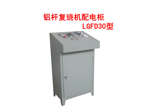 鋁桿復繞機配電柜LGFD30型
