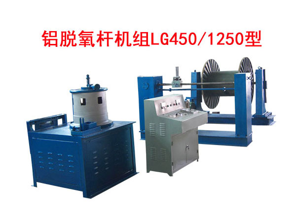 鋁脫氧桿機組LG450/1250型