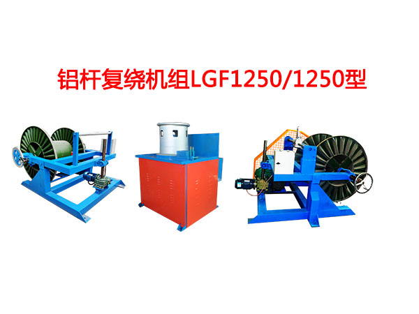 鋁桿復繞機組LGF1250/1250型