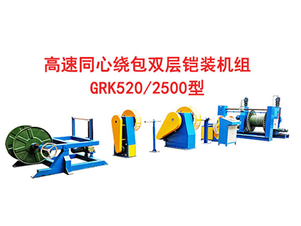 高速雙層同心繞包雙層鎧裝機(jī)組GRK520/2500型