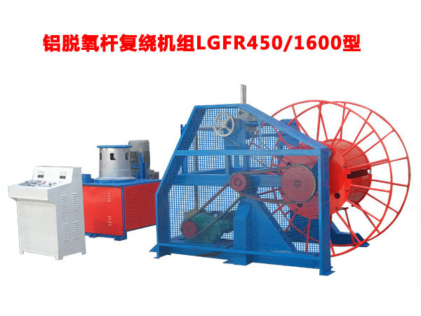 鋁脫氧桿復繞機組LGFR450/1600型