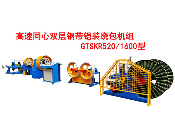 高速雙層同心鋼帶鎧裝繞包機組GTSKR520/1600型