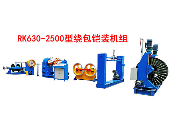 繞包鎧裝機(jī)組RK630/2500型