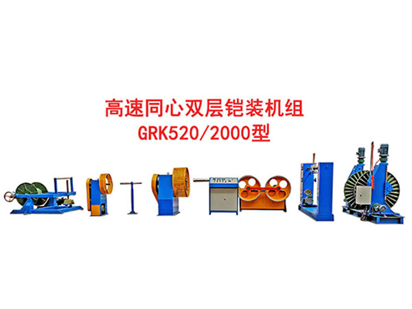高速雙層同心繞包雙層鎧裝機(jī)組GRK520/2000型