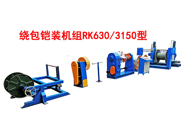 繞包雙層鎧裝機(jī)組RK630/3150型