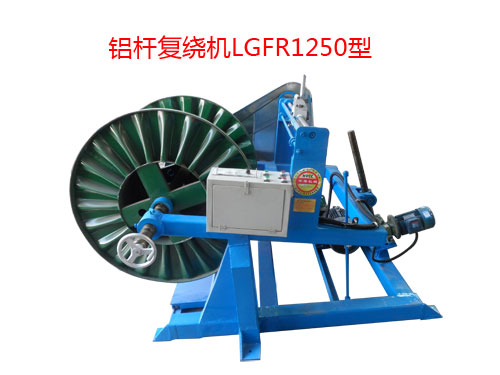 鋁桿復繞機LGFR1250型