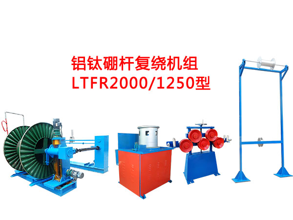 鋁鈦硼桿復繞機LGFR2000/1250型