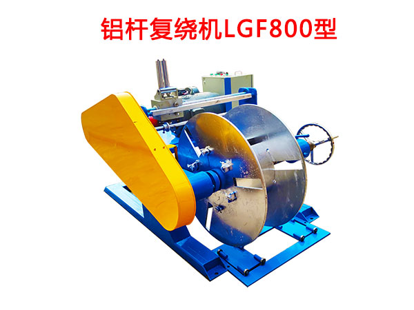 鋁桿復繞機LGF800型