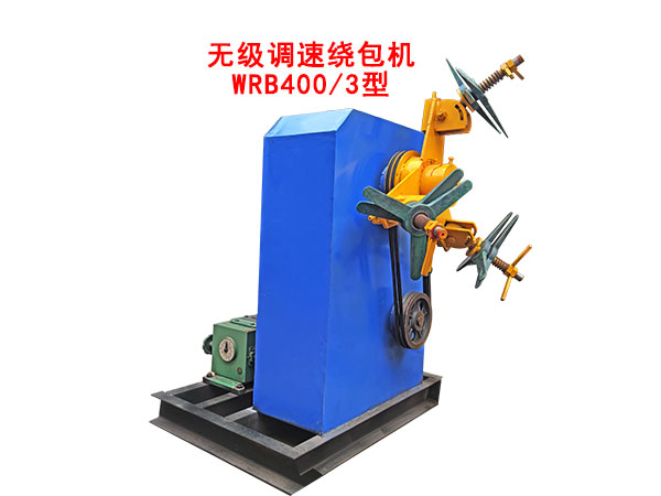 無(wú)級(jí)調(diào)速繞包機(jī)WRB400/3型