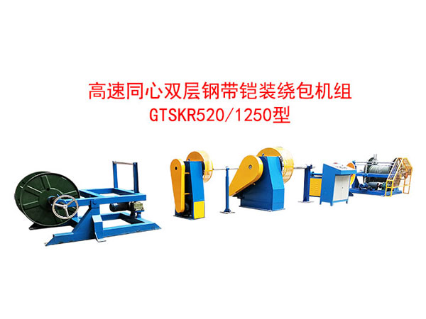 高速雙層同心鋼帶鎧裝繞包機組GTSKR520/1250型