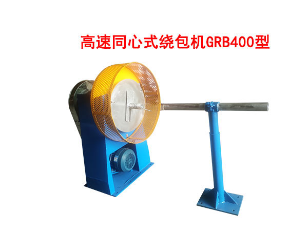 高速同心式繞包機(jī)GRB400型